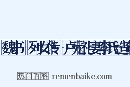 魏书·列女传·卢元礼妻李氏造句是什么意思的图片